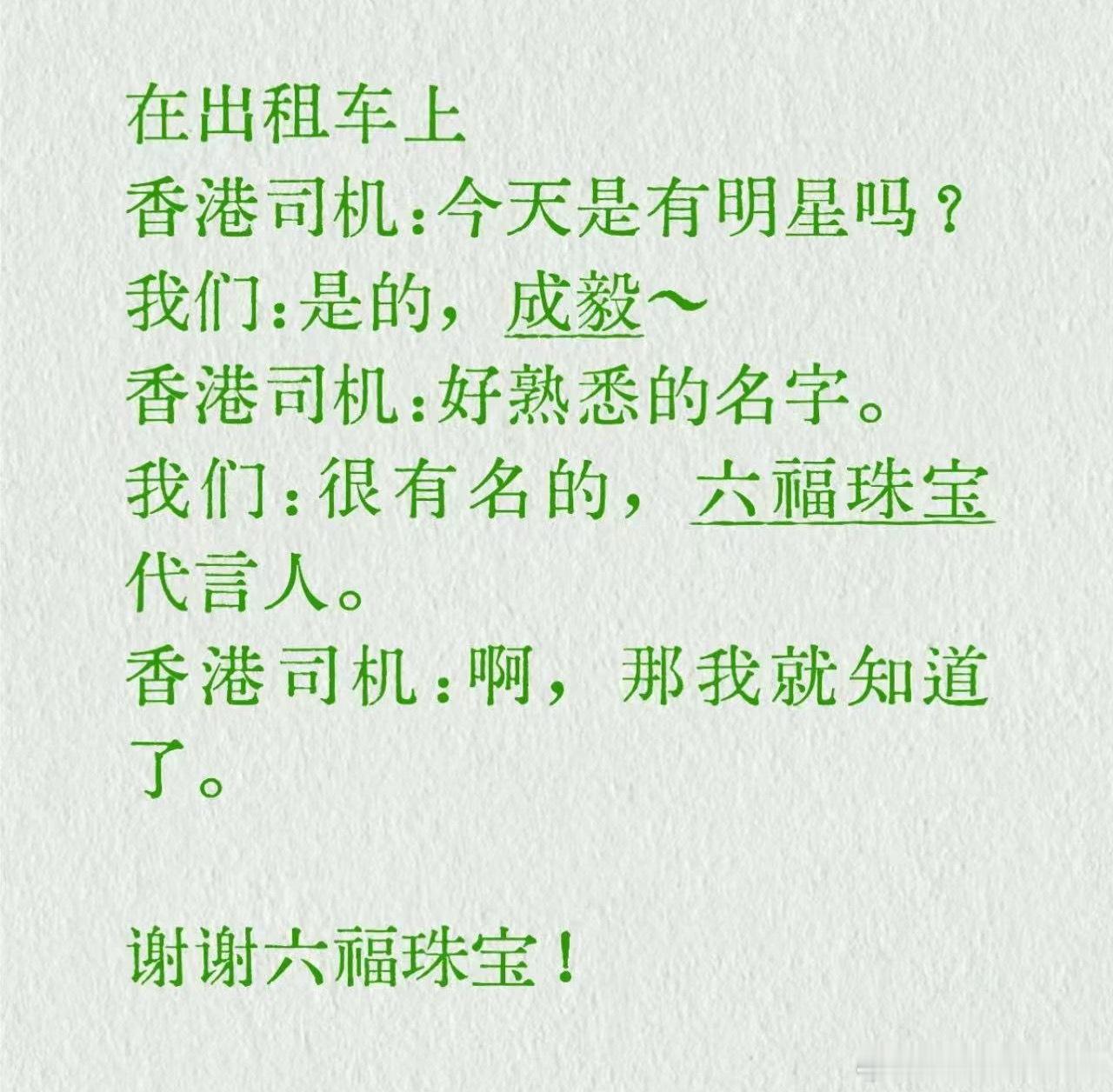 品牌双向赋能一目了然：六福珠宝拓宽成毅港岛路人知名度，街头巷尾皆有知晓；成毅凭借