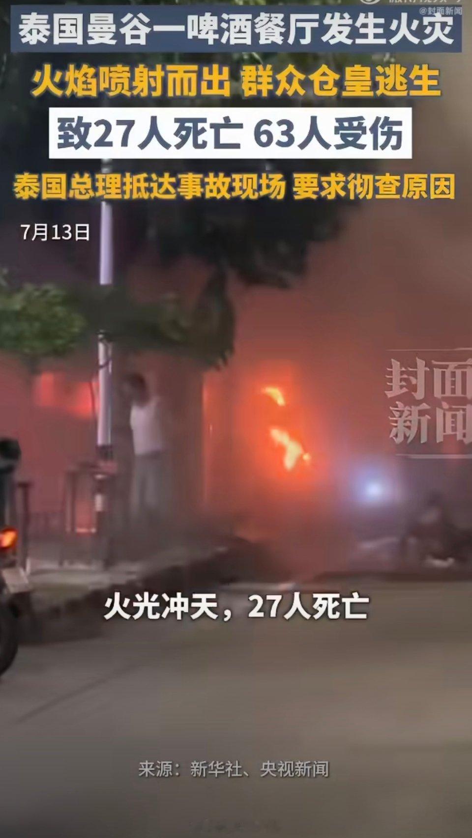 泰国火灾致27死63伤细节曝光据泰国媒体此前报道，当地时间12日23时57分许，