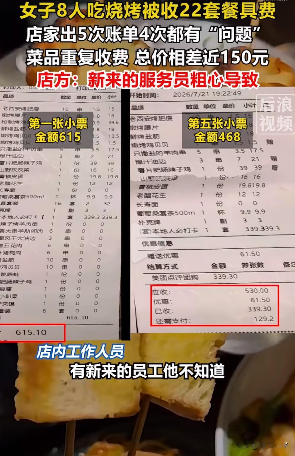 8人聚餐被收22套餐具费？西安烧烤店账单连环出错，差价近150元！

近日，西安