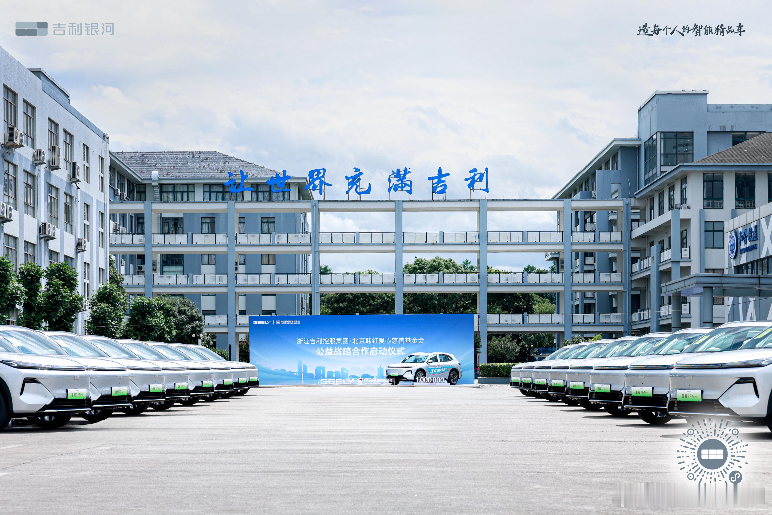 2025吉利再度携手韩红爱心慈善基金会，正式捐赠吉利银河第100万台——吉利银河