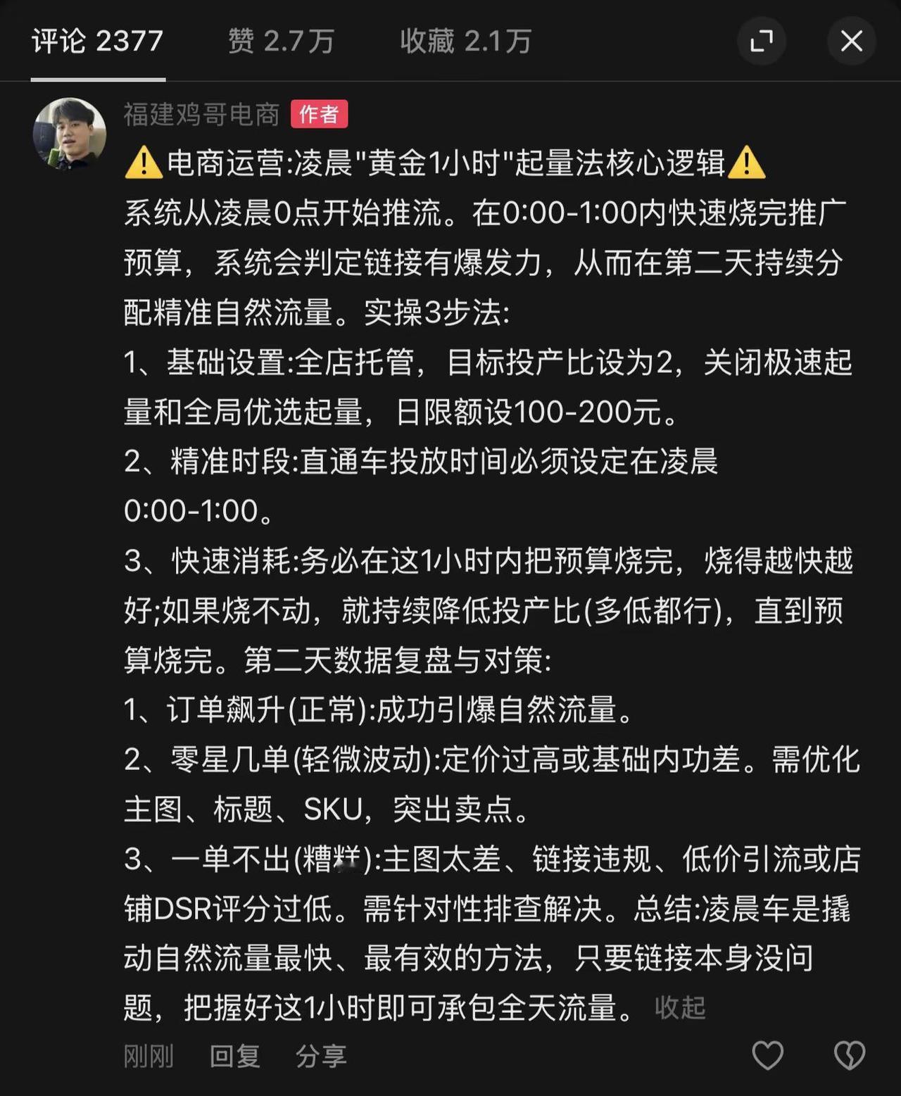 ⚠️电商运营凌晨起量法⚠️