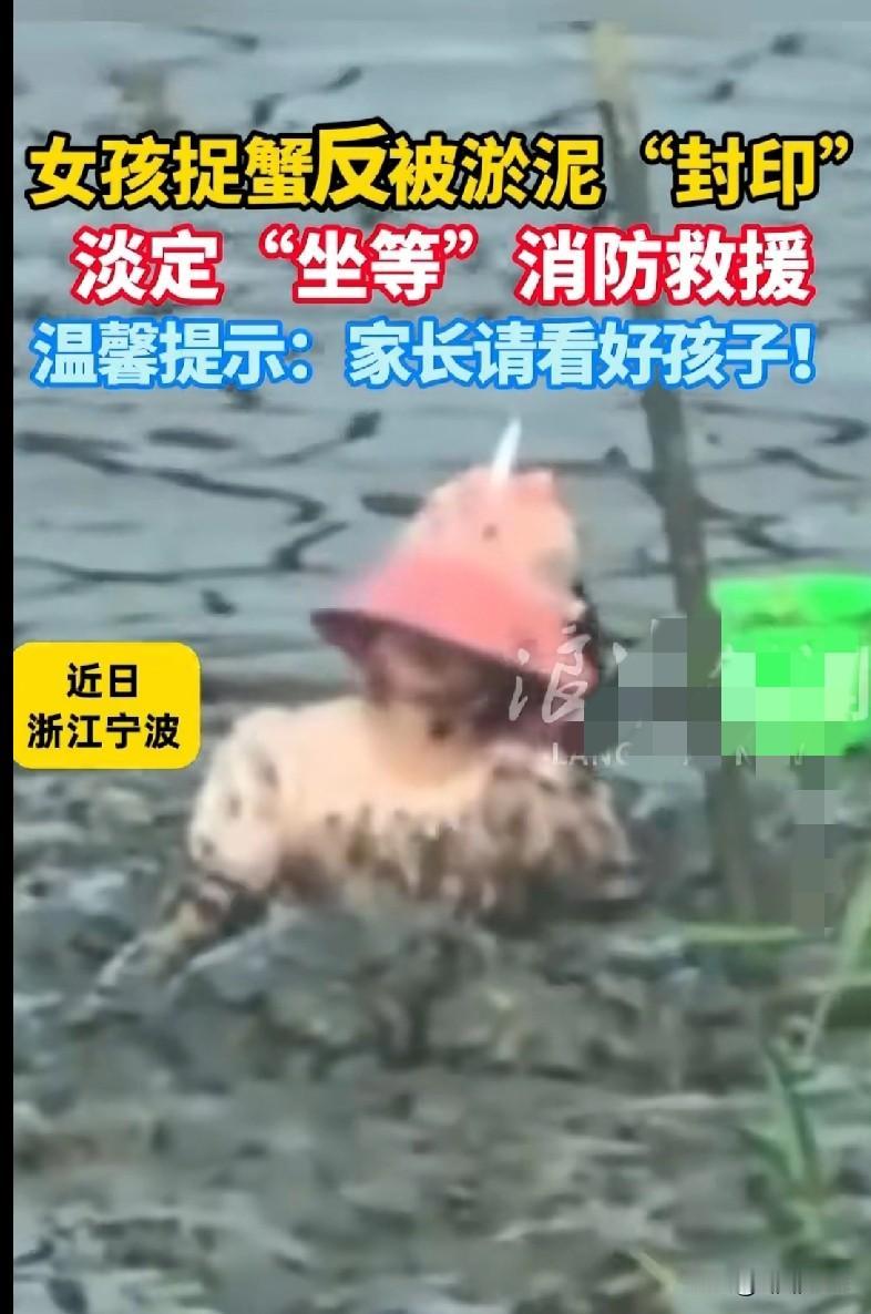 “笑发财了！浙江宁波一女孩去捉蟹，结果把自己给‘封印’在淤泥里了，就露个脑袋和红