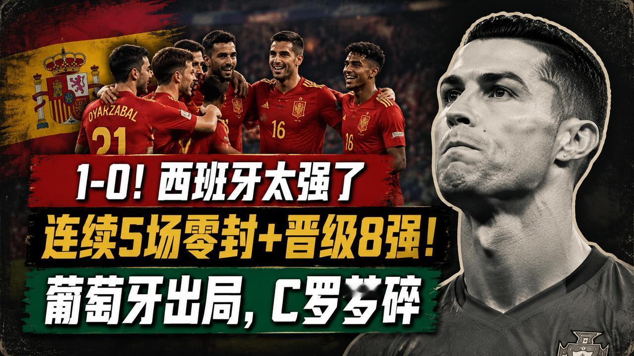 一场伊比利亚德比，为什么会让整个足坛都感到震撼？西班牙靠什么在世界杯连续五场保持