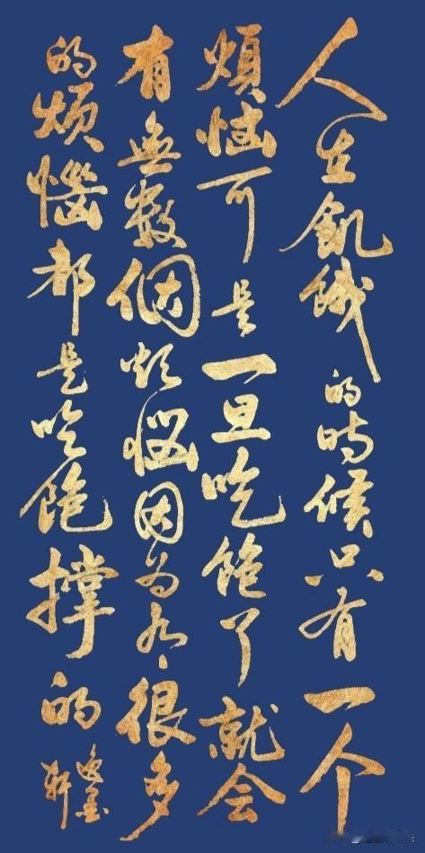 人在饥饿的时候
只有一个烦恼
可是一旦吃饱了
就会有无数个烦恼
因为有很多烦恼