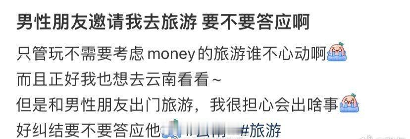 男性朋友邀请我去旅游 要不要答应啊 ​​​