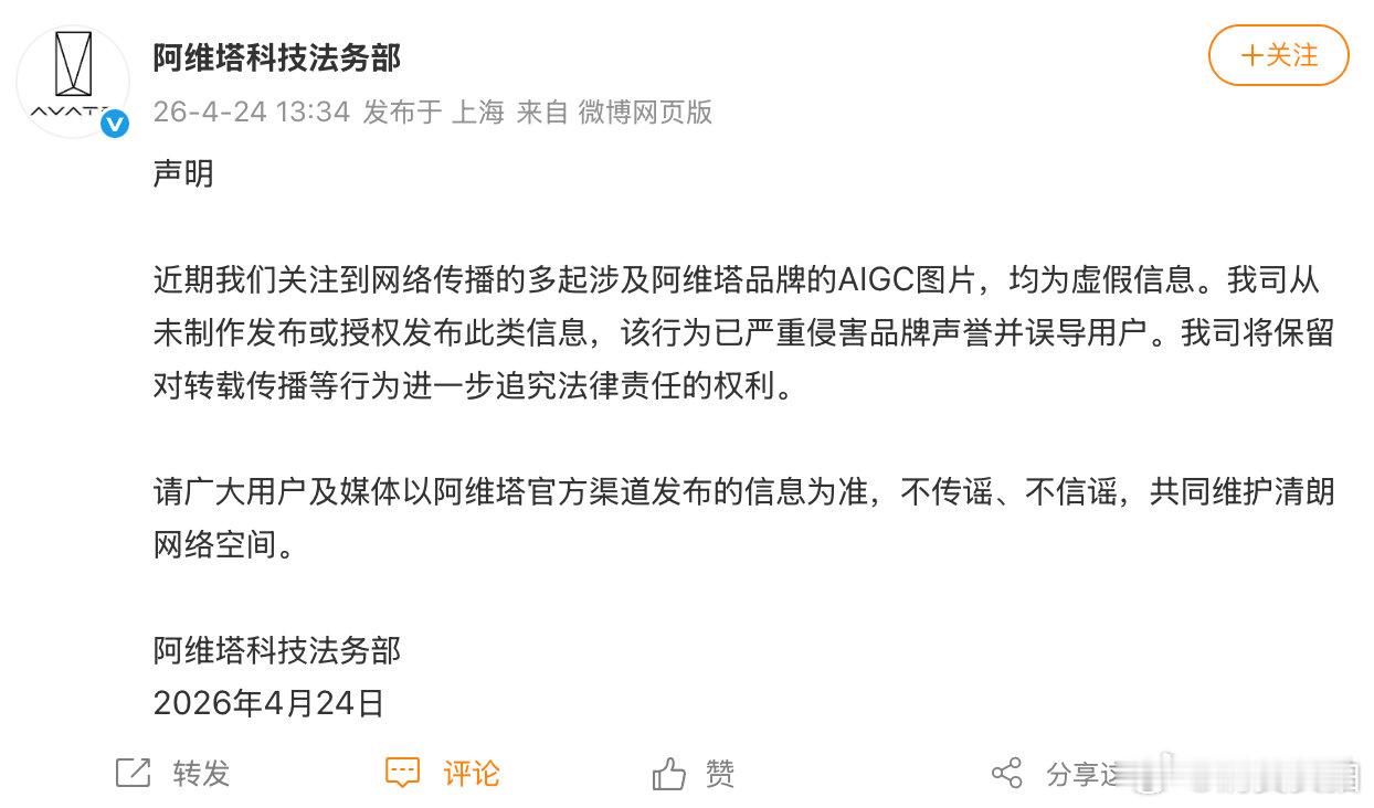 【阿维塔法务部声明阿维塔辟谣AI图片】4月24日，发声明：近期我们关注到网络传播