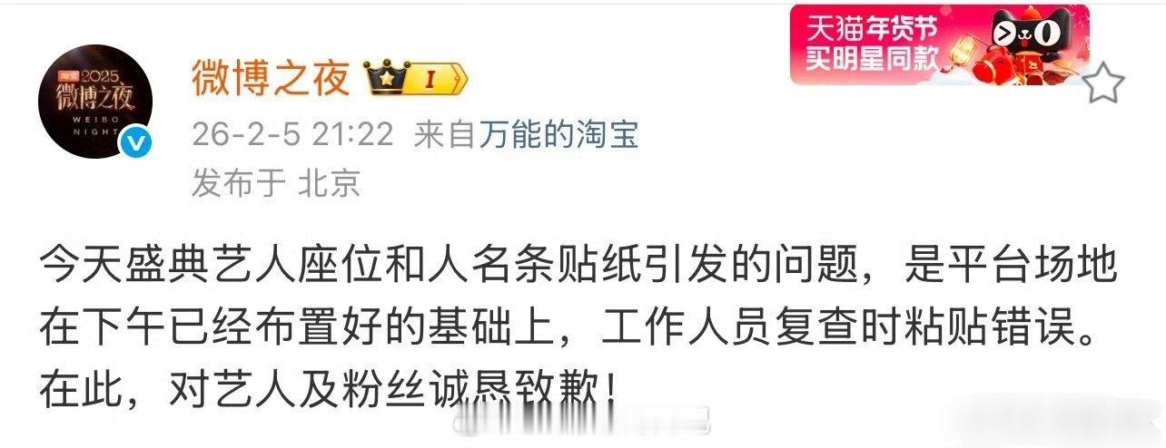 微博之夜回应艺人座位和人名条贴纸引发的问题：是平台场地在下午已经布置好的基础上，