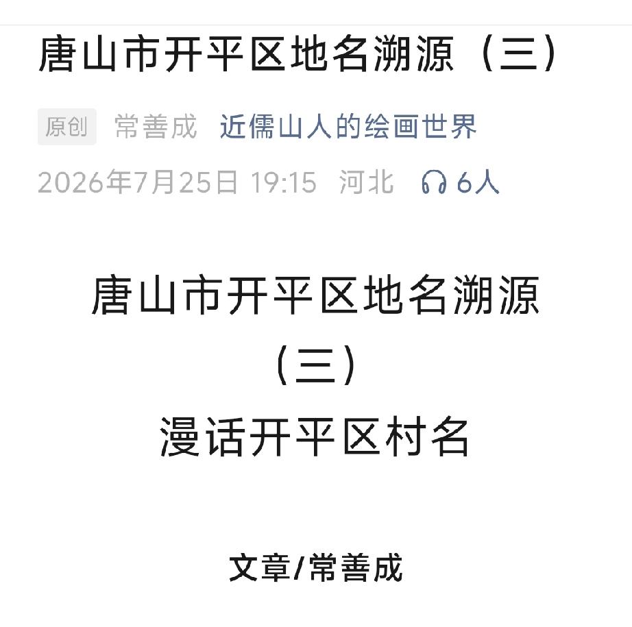 唐山市开平区地名溯源 （三）  详情见下面图片所示。（来源：原创   常善成  