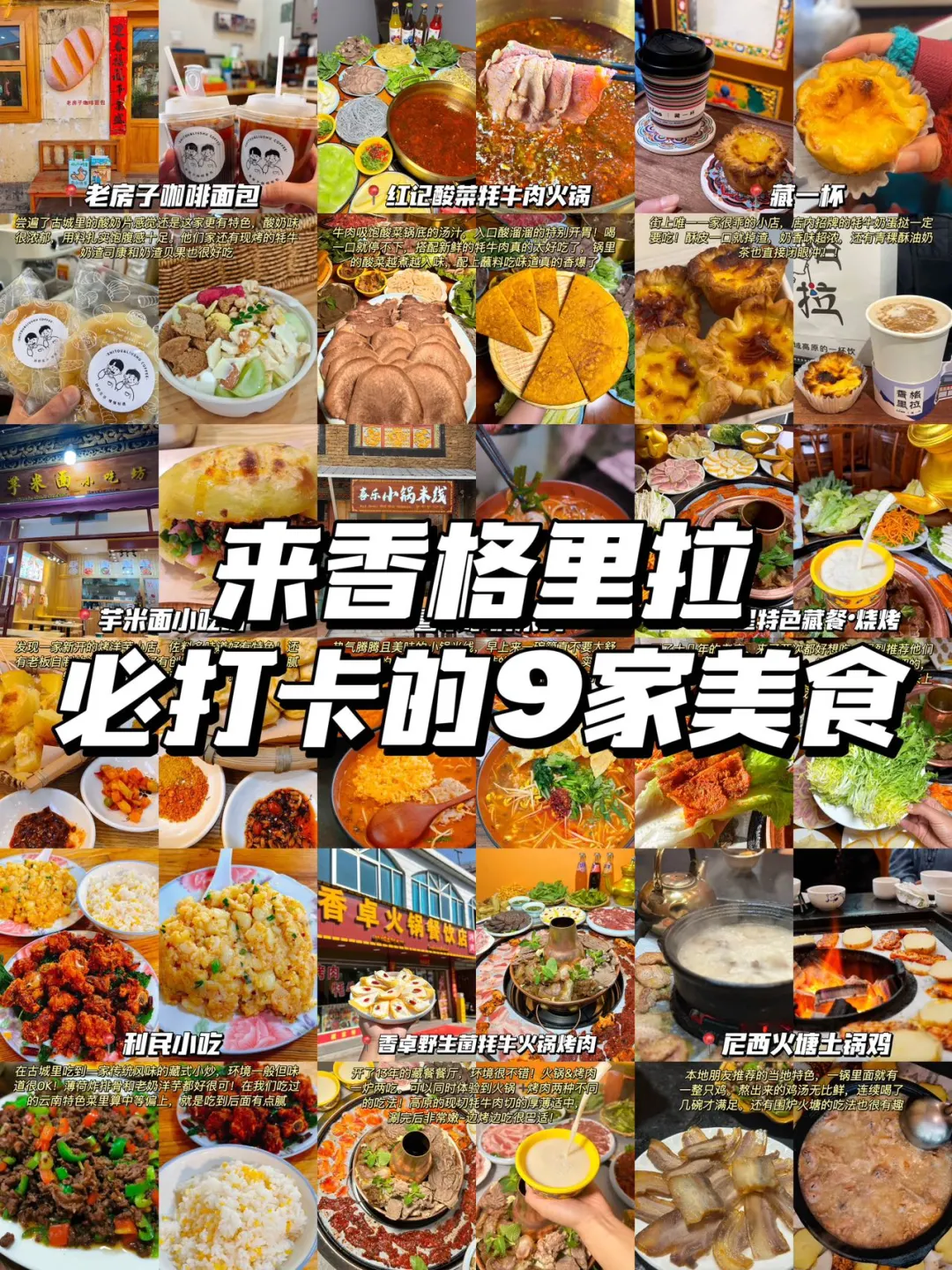 大学生香格里拉美食打卡攻略！（穷游版