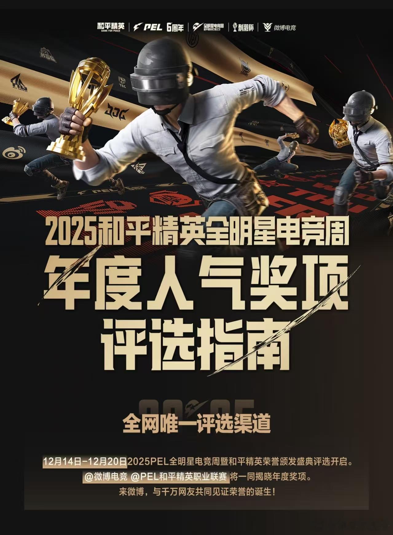 2025PEL全明星投票 PEL全明星投票时间为14日-20日，给喜欢的选手们投