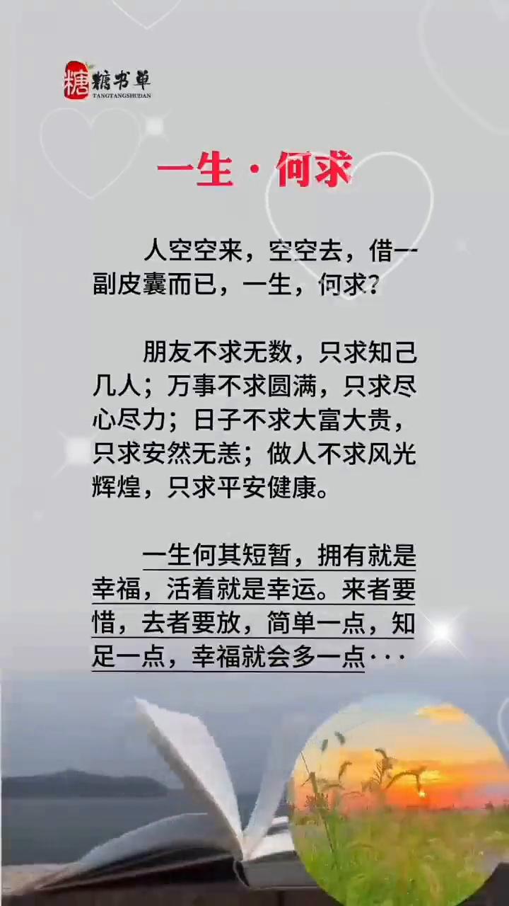 一生何求。
人空空来，空空去，借一副皮囊而已，一生何求？朋友不求无数，只求知己几