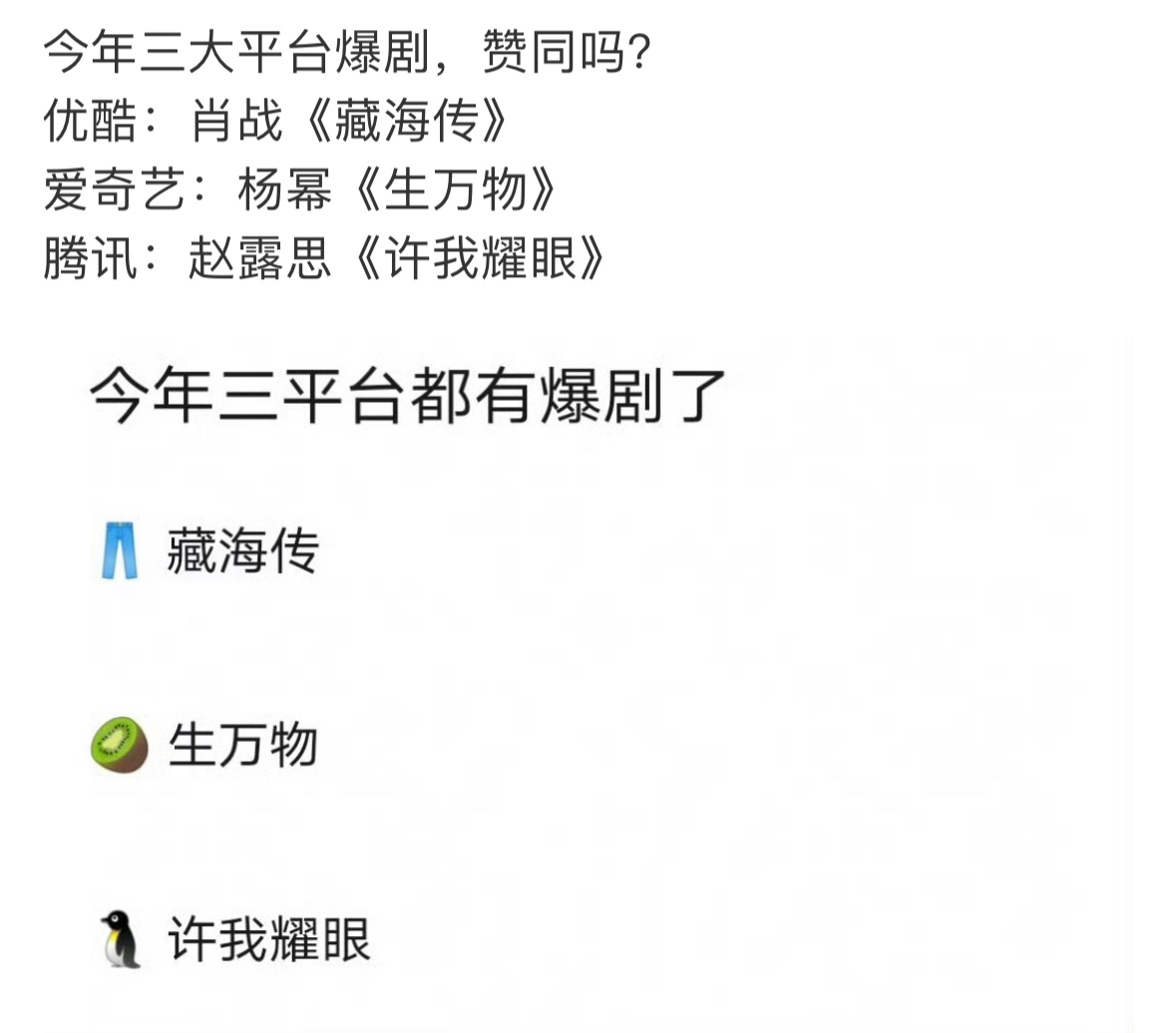 网友认证今年三大平台爆剧有没有捆绑的？藏海传、生万物、许我耀眼 ​​​
