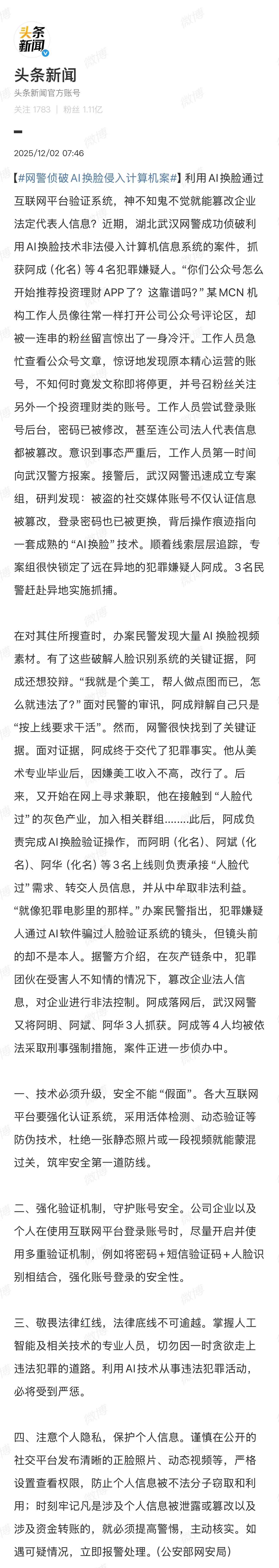 网警侦破AI换脸侵入计算机案 武汉警方侦破AI换脸篡改企业法人信息案，4名嫌疑人