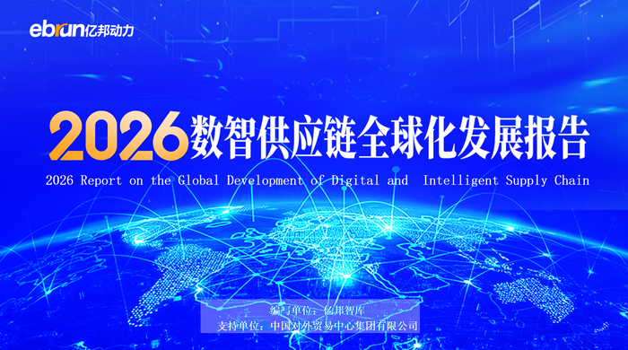 广交会现场丨《2026数智供应链全球化发展报告》首次发布