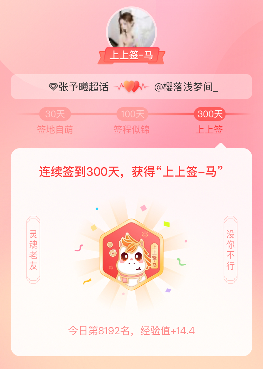 张予曦我获得了张予曦的的“上上签马”头衔。以年为单位的热爱，永不停歇