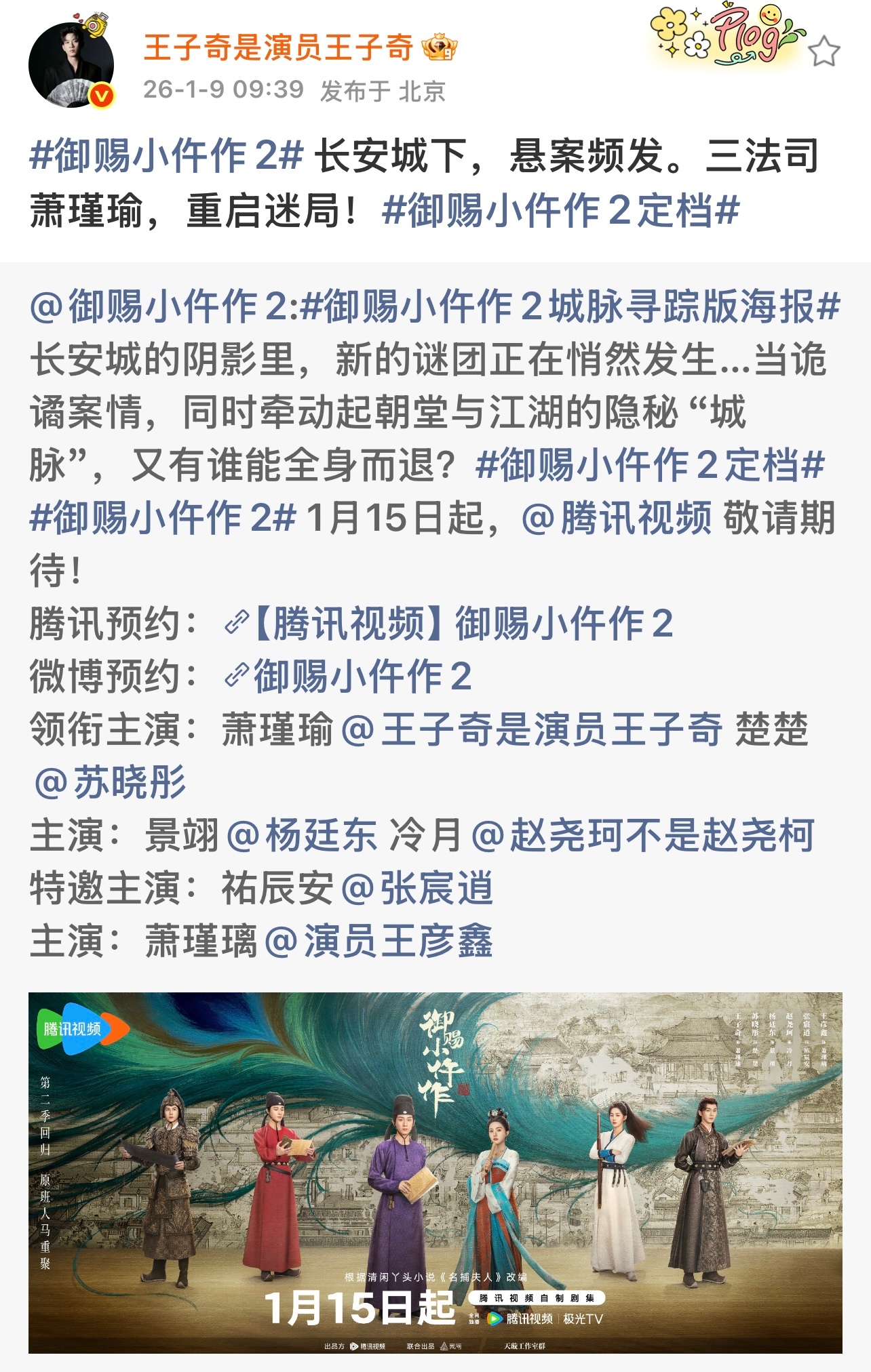 王子奇【🧣】｜20260109 09：39｜存档原文：御赐小仵作2 长安城下，