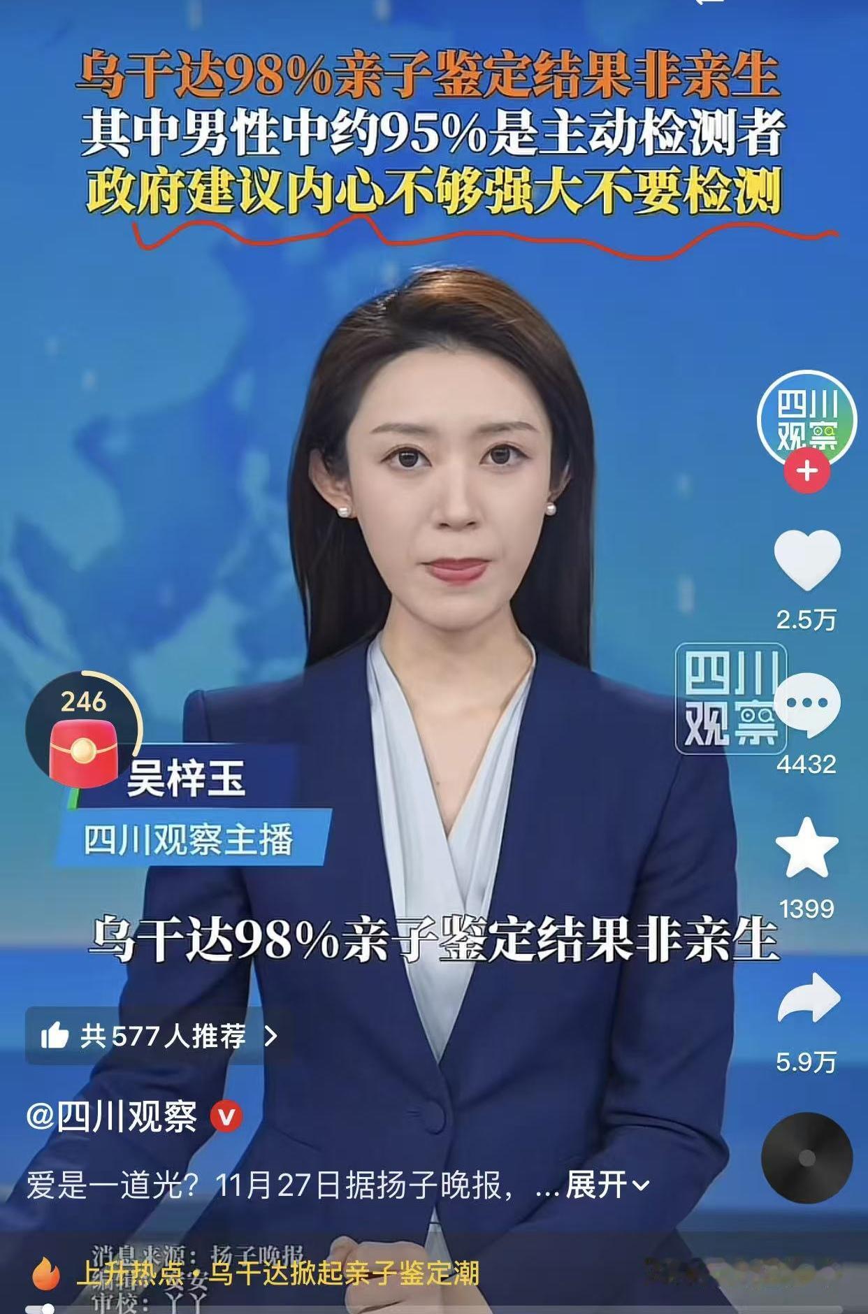 四川观察牛
这都观察到了
乌干达98%亲子鉴定结果非亲生
乌干达官方提醒内心不够