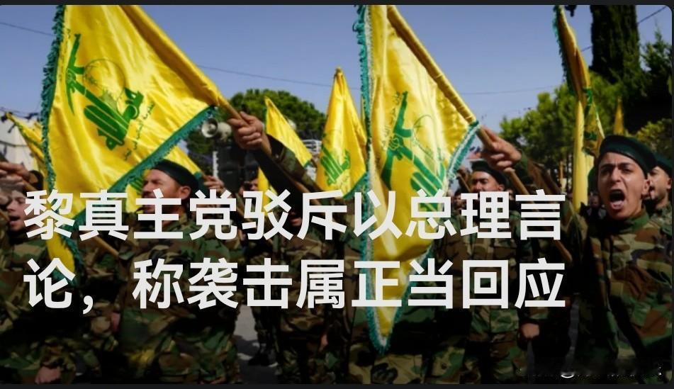 黎真主党驳斥以总理言论，称袭击属正当回应

   据外媒黎巴嫩真主党旗下灯塔电视