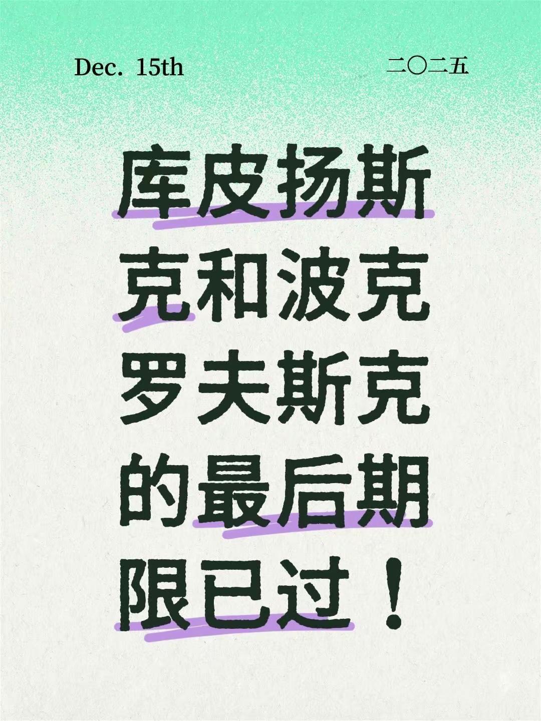 库皮扬斯克和波克罗夫斯克的最后期限已过！