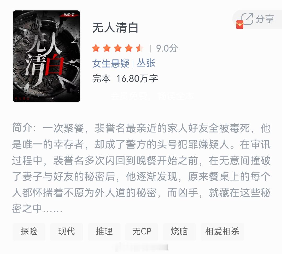 《无人清白》作者：丛张一次聚餐，裴誉名最亲近的家人好友全被毒死，他是唯一的幸存者