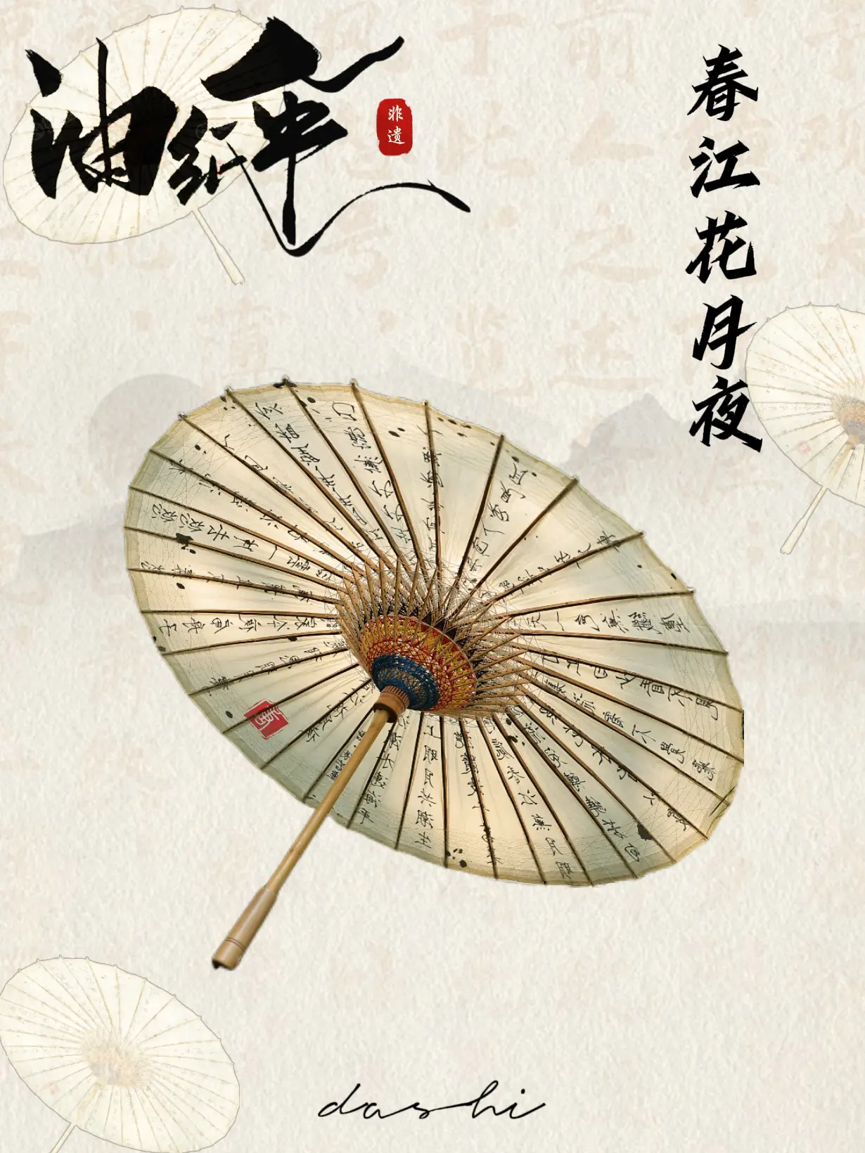 【国风系列】春江花月夜·油纸伞。烟雨朦胧，江波荡漾，撑一把春江花月夜油...