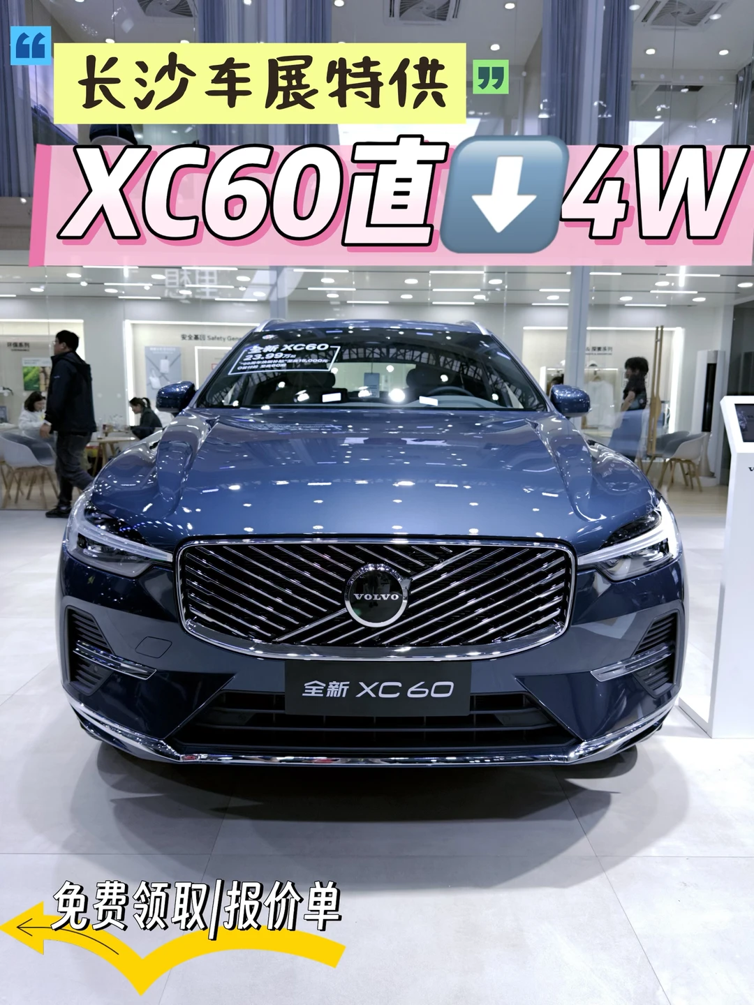 五一长沙车展｜沃尔沃XC60底价曝光✅