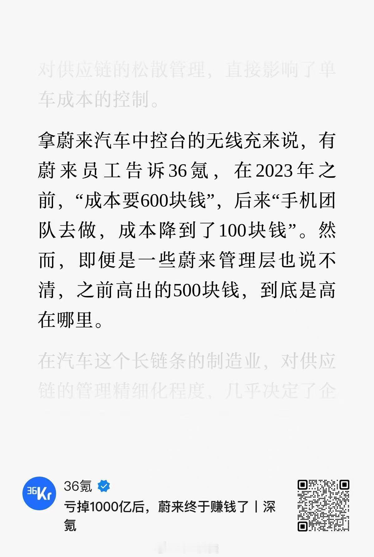 36氪写蔚来的这一篇文章里有这么一段：「2023年以前，蔚来汽车中控无线充的成本
