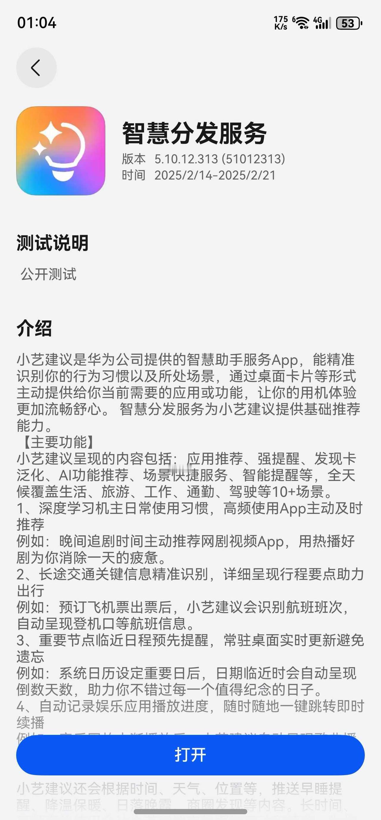 鸿蒙NEXT 智慧分发服务上线尝鲜公开测试，下载完看了以后才知道是小艺建议改名了