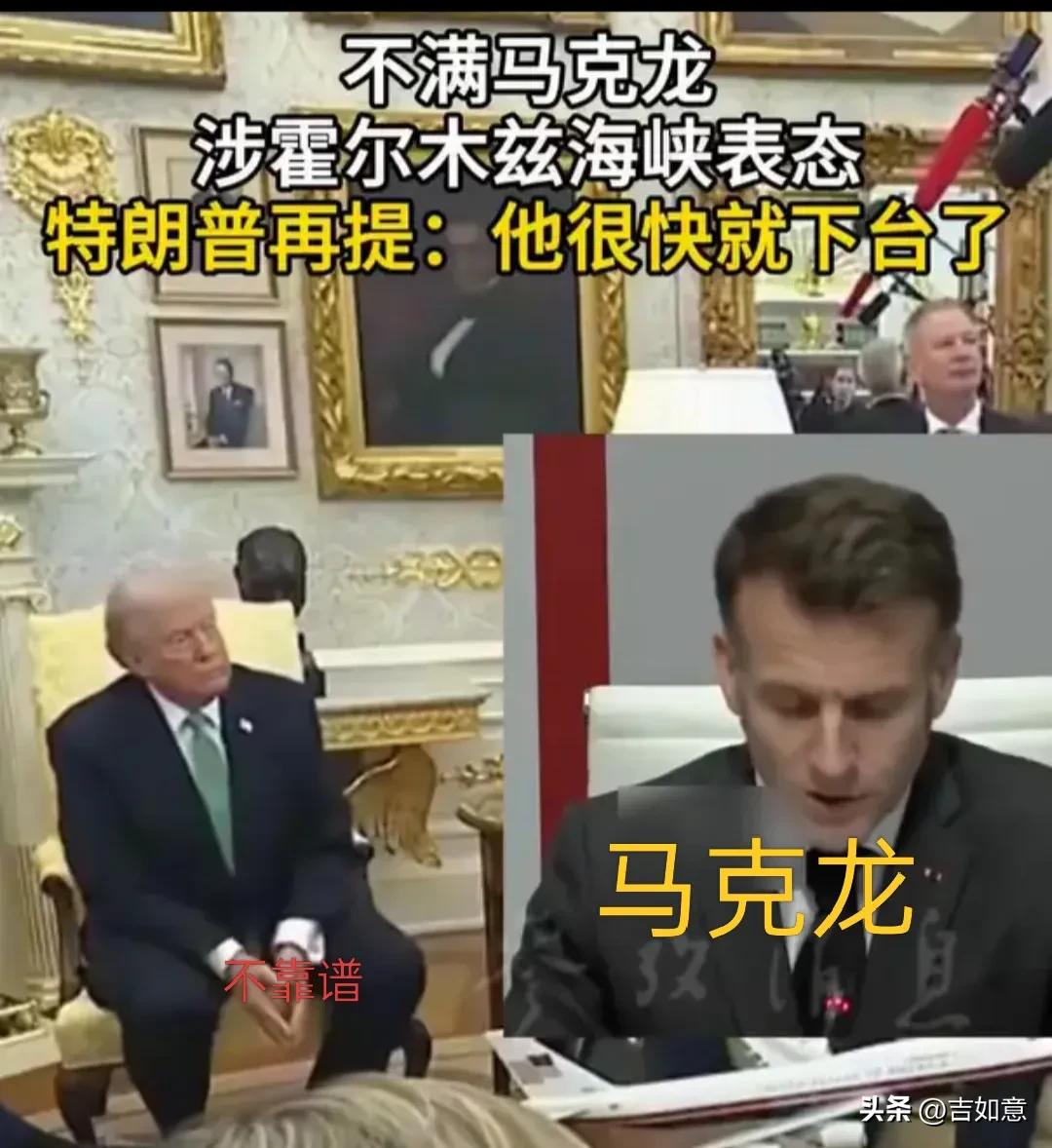 川普一句话，迎来众人骂！
川大嘴因不满马克龙涉霍尔木兹海峡表态，再提:马克龙快下