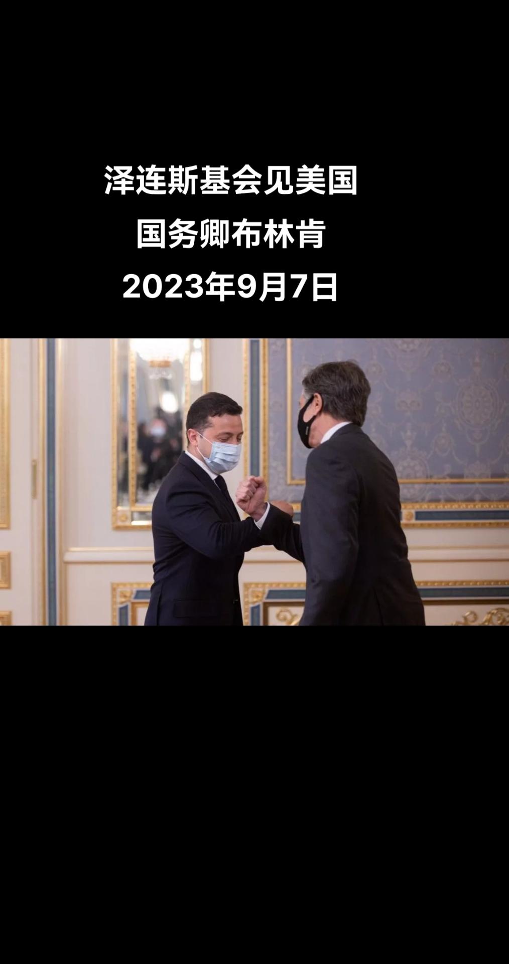 俄罗斯卫星通讯社莫斯科9月7日电 泽连斯基称他会见了美国国务卿布林肯。

泽连斯