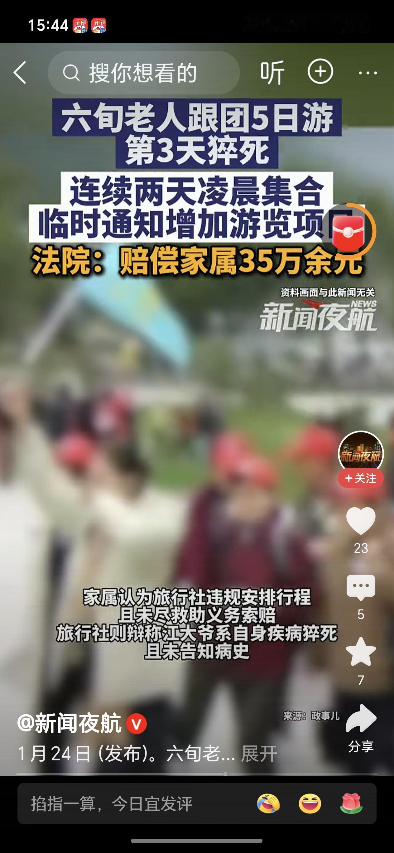 老人跟团游猝死 旅行社被判赔35万 六旬大爷跟团游猝死，旅行社被判赔35万，这事