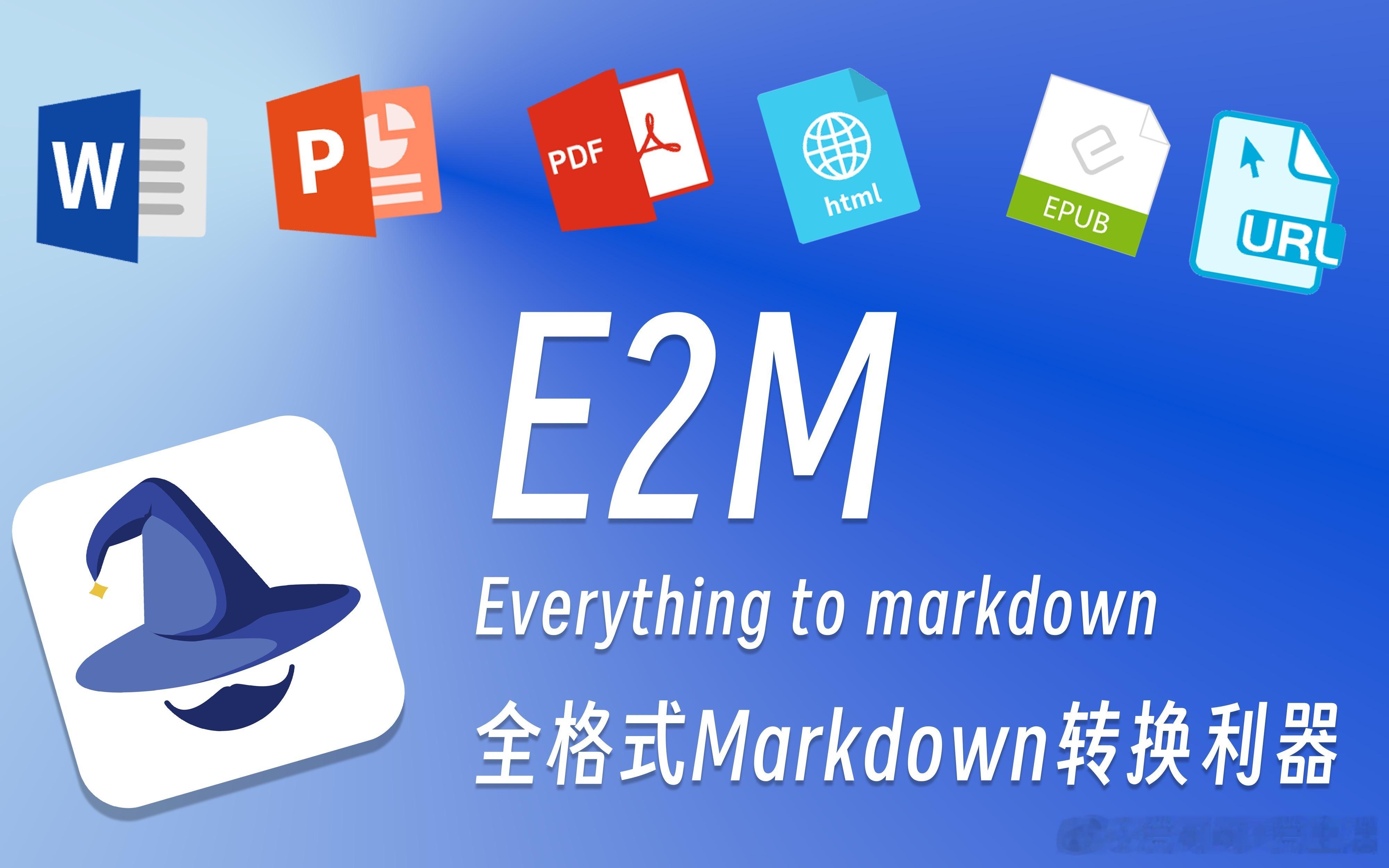 E2M：一站式多格式文件转 Markdown 解决方案• 支持 doc、docx
