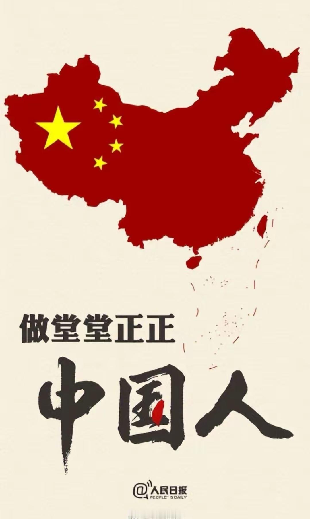 做堂堂正正中国人，以自己身为中国人骄傲自豪。