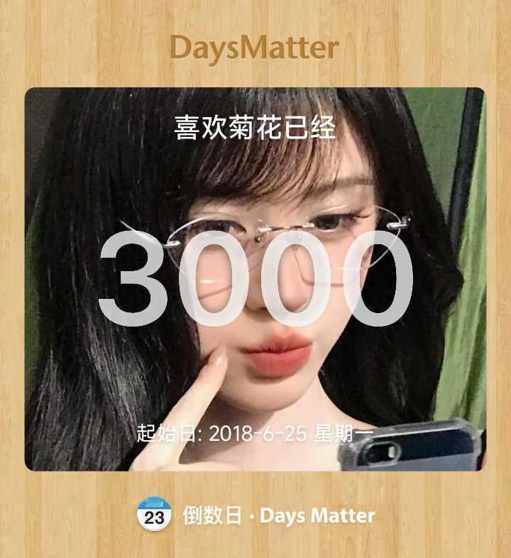 3000天快乐