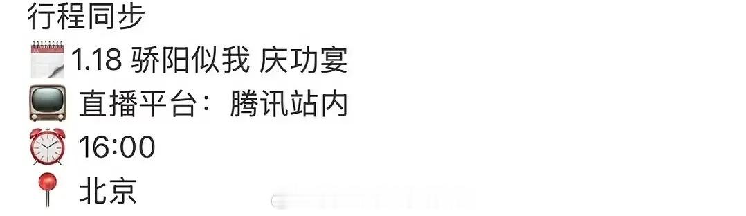 《骄阳似我》1月18日开庆功宴有直播，这剧目前集均已经1981w，热播期冲刺破2