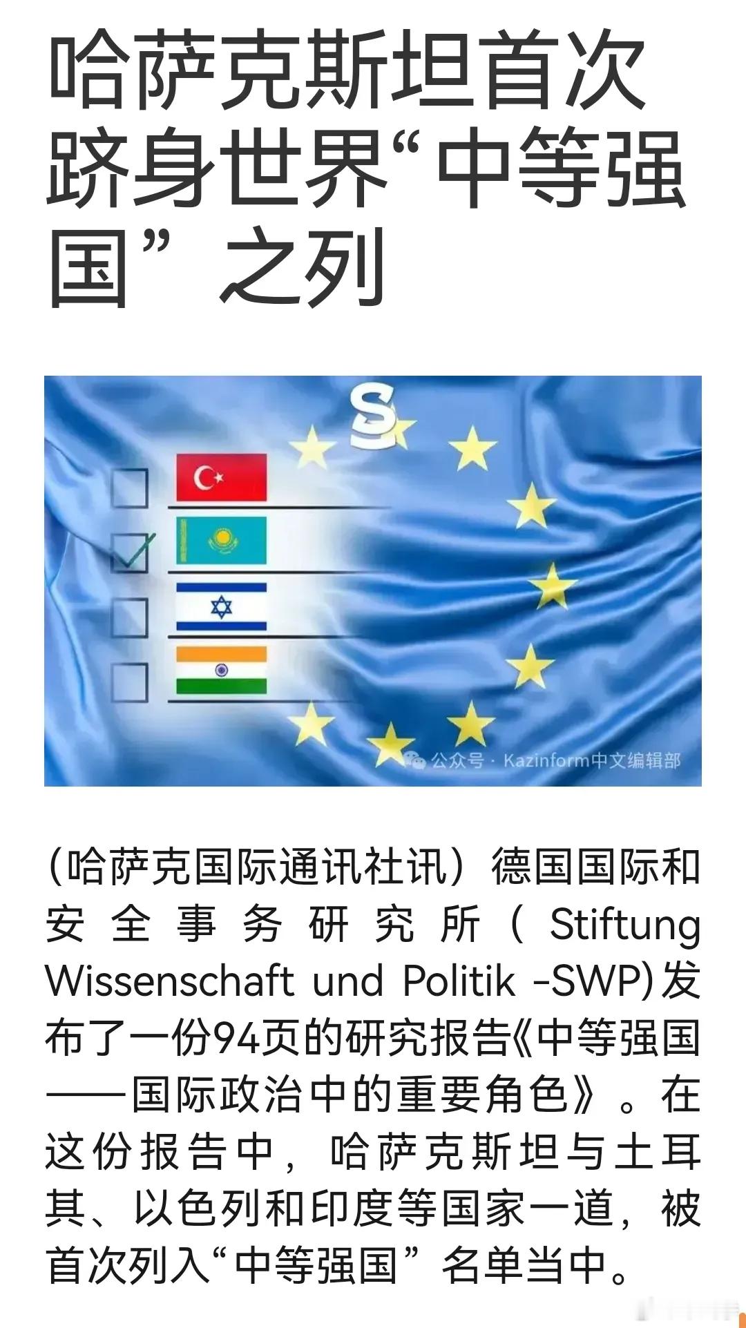 德国智库将印度与哈萨克斯坦、土耳其、以色列并列为“中等强国”，此举或惹怒印度。[