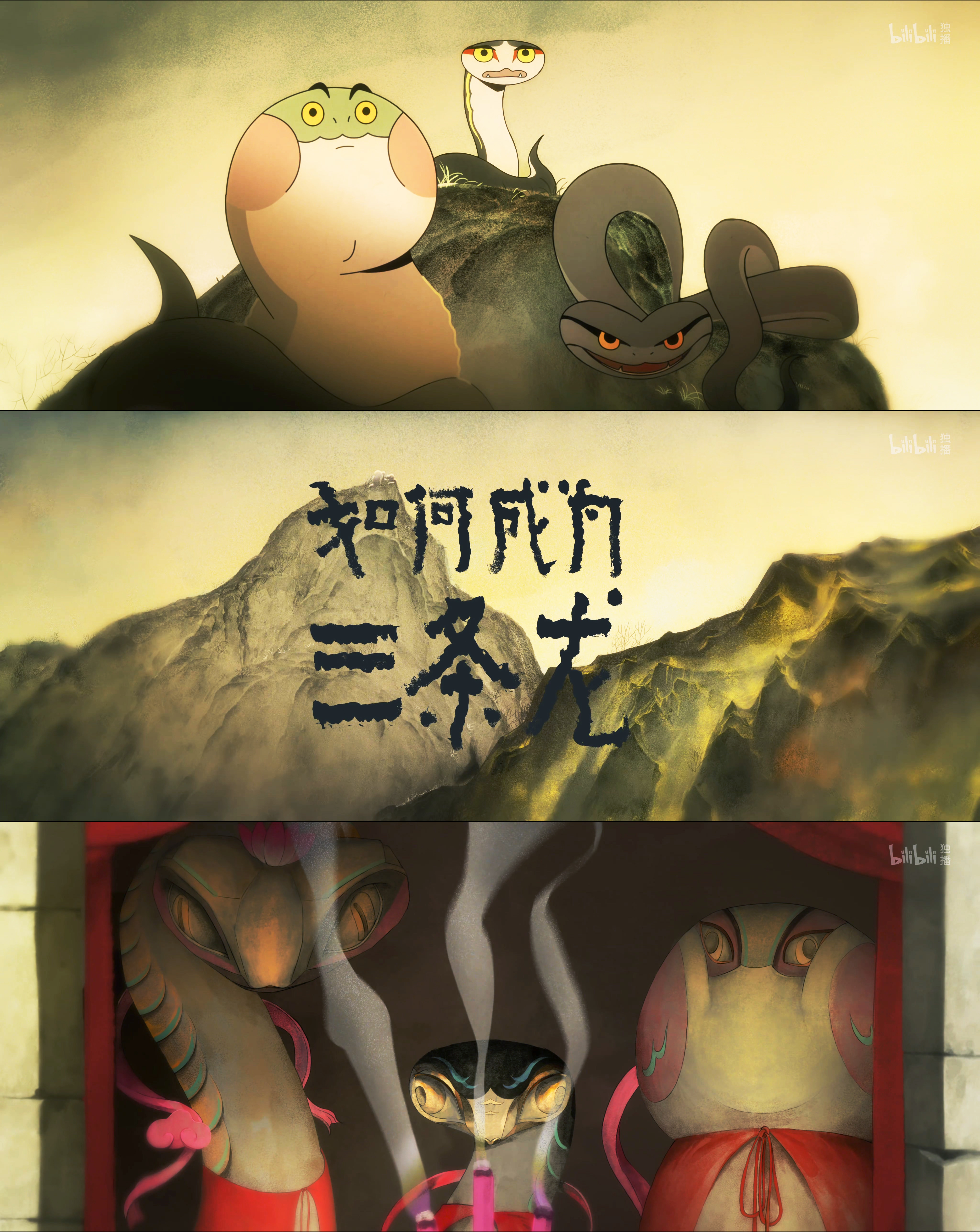看完前两集《中国奇谭2》《如何成为三条龙》浪浪山的风格，不过这三条蛇太可爱了，大