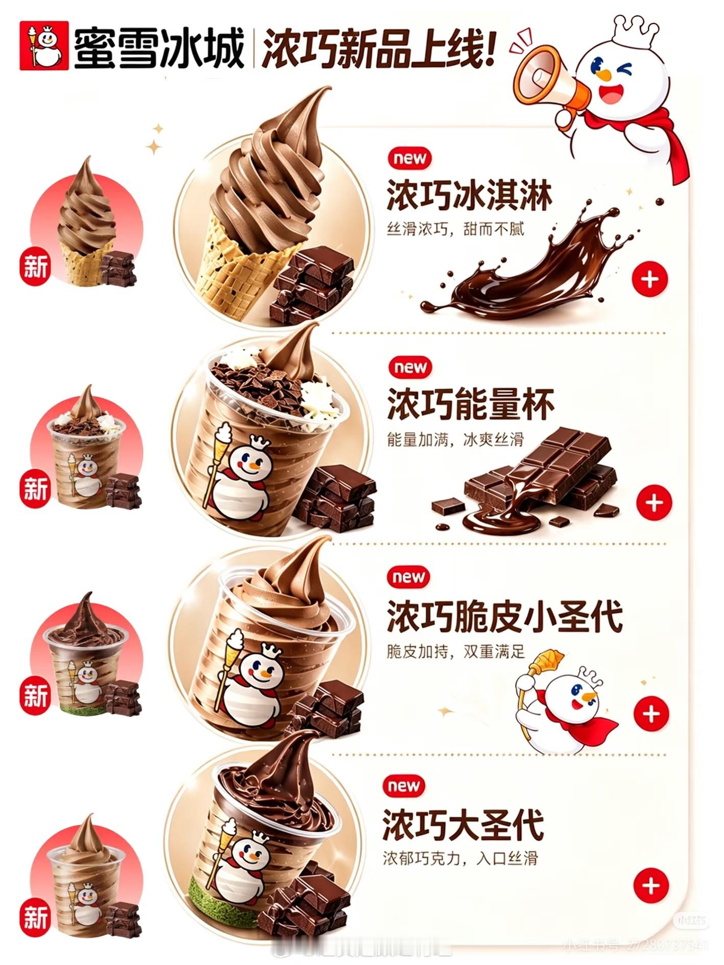 蜜雪冰城浓巧冰淇淋系列要上了，巧克力脑袋狂喜