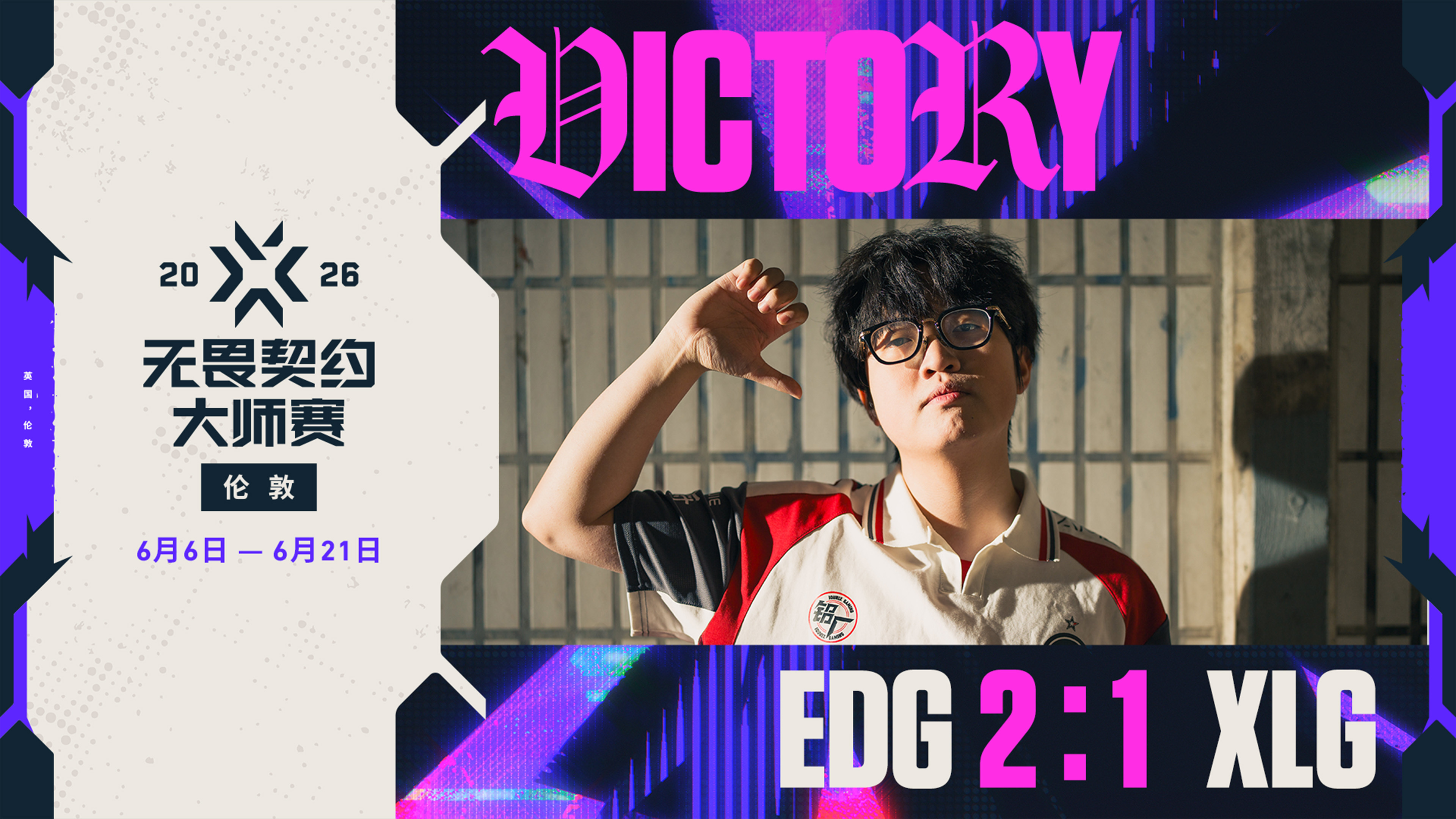 EDG战胜XLG晋级胜决EDG胜者组对阵XLG无畏契约电竞EDG以2-1的比分战