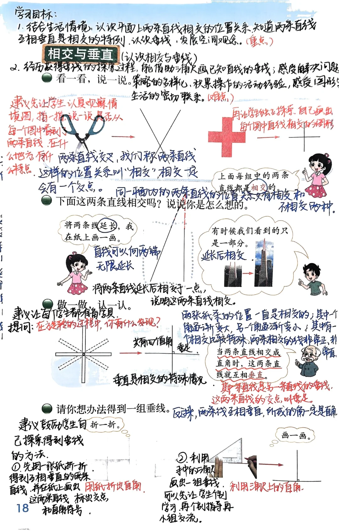 四年级上北师大数学第二单元相交与垂直