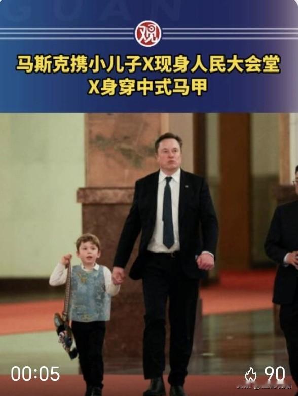 马斯克携幼子X亮相人民大会堂，孩子一身中式马甲刷屏全网
 
特朗普访华重磅随行企