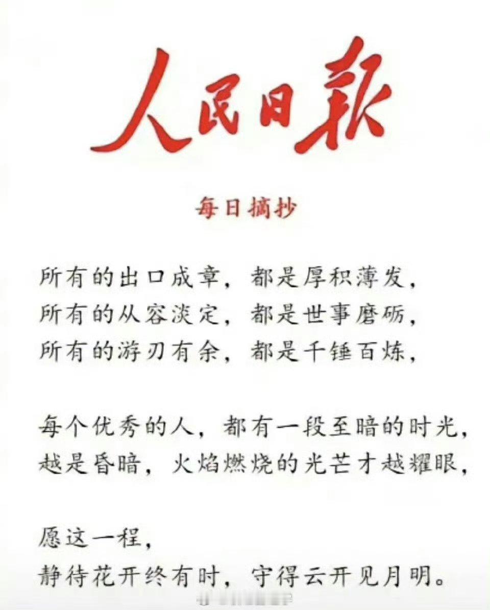 所有的出口成章都是厚积薄发；所有的从容淡定都是世事磨砺；所有的游刃有余都是千锤百