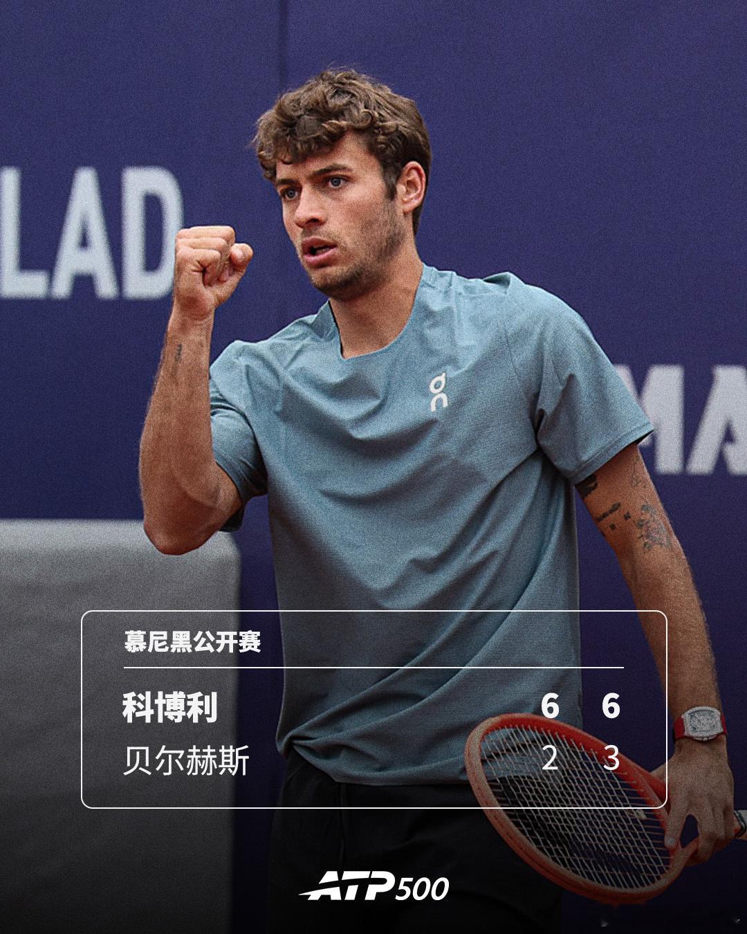科博利强势晋级🔥ATP500 慕尼黑公开赛第二轮，4号种子科博利以6-2 6-