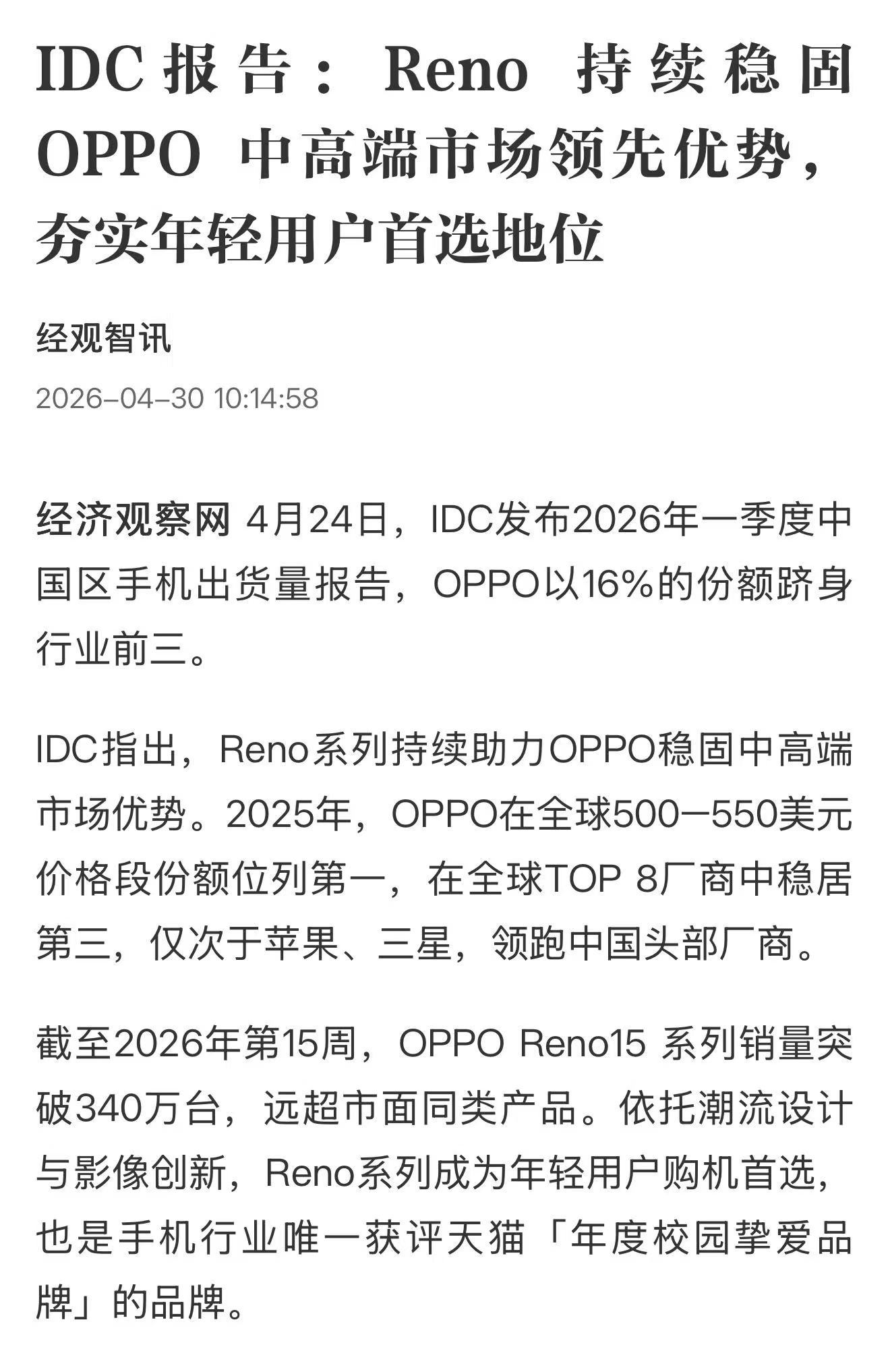 IDC报告印证OPPO实力：2026年一季度以16%份额跻身国内前三，Reno系