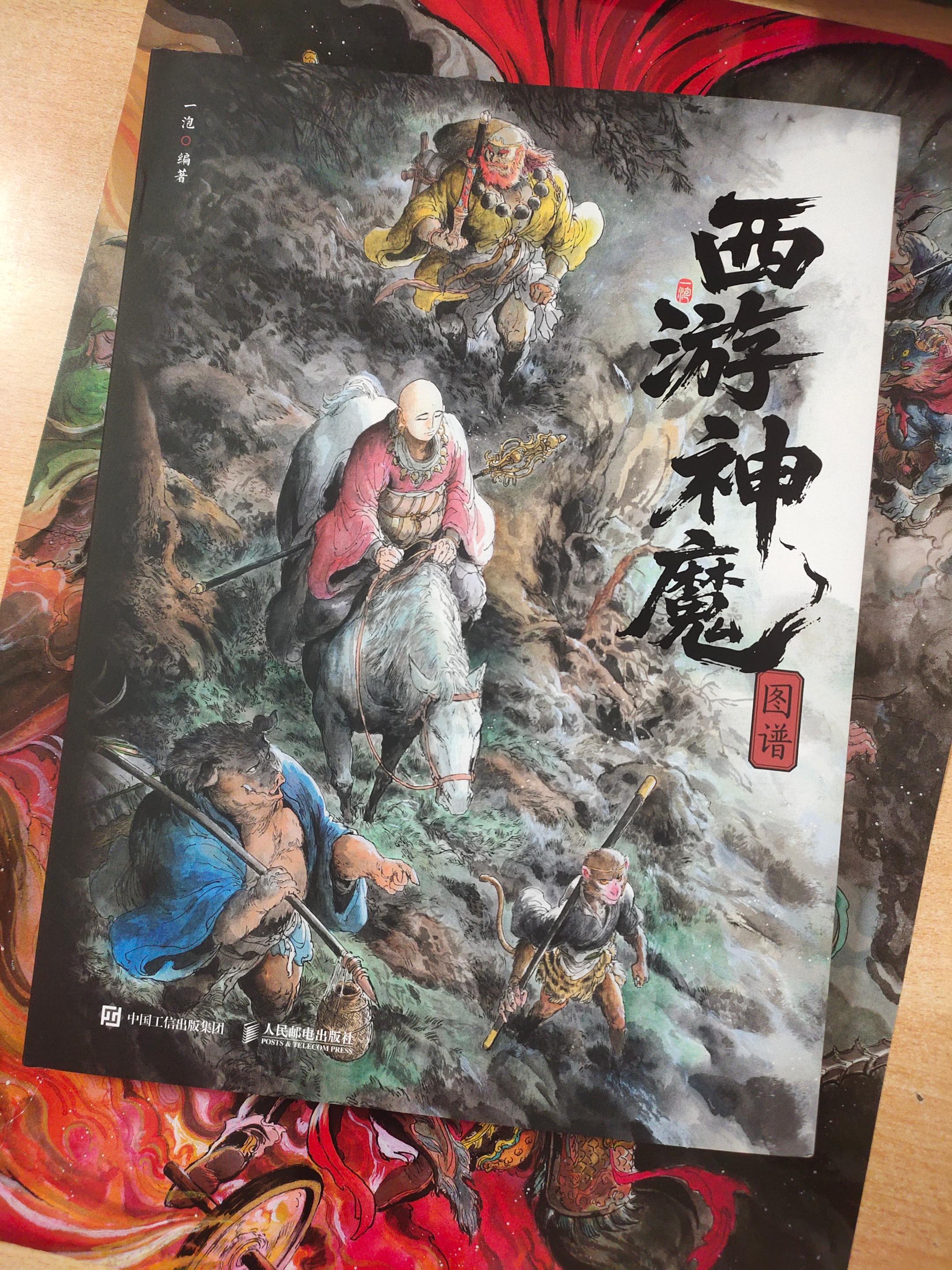 《西游神魔图谱》，作者：一泡