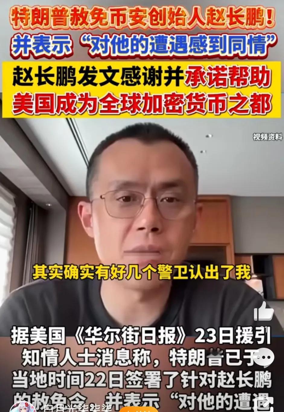 特朗普赦免币安创始人赵长鹏，此前赵长鹏被美国政府以“未落实有效的反洗钱措施”而被