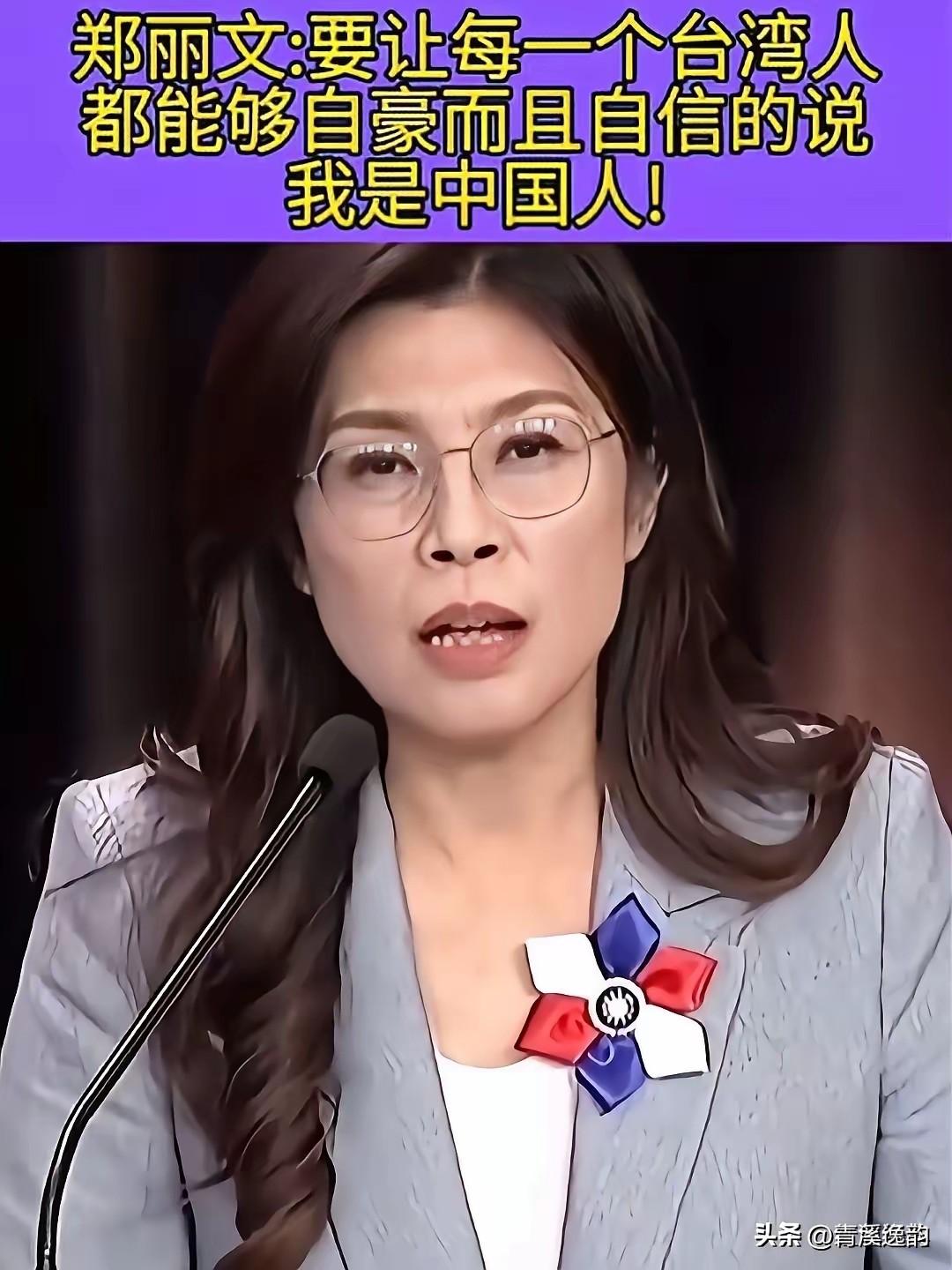 郑丽文直言中国是“我们的国家”，一句话道破两岸真相，打脸岛内分裂势力
 
郑丽文