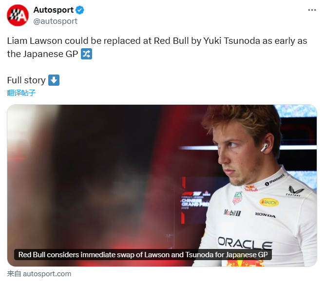 F1 Autosport：红牛车队最早在日本大奖赛期间就可能用角田裕毅取代劳森。