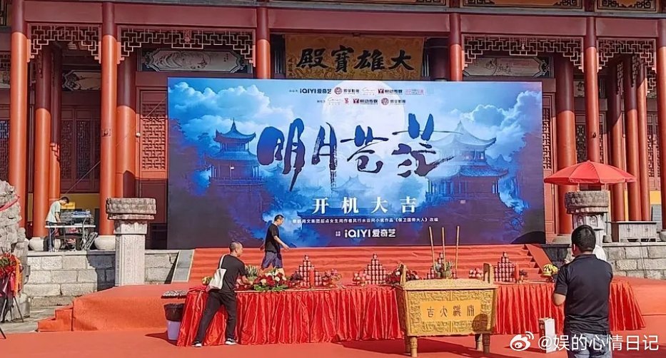 9.28明月苍茫开机，恭喜彭小苒 ​​​