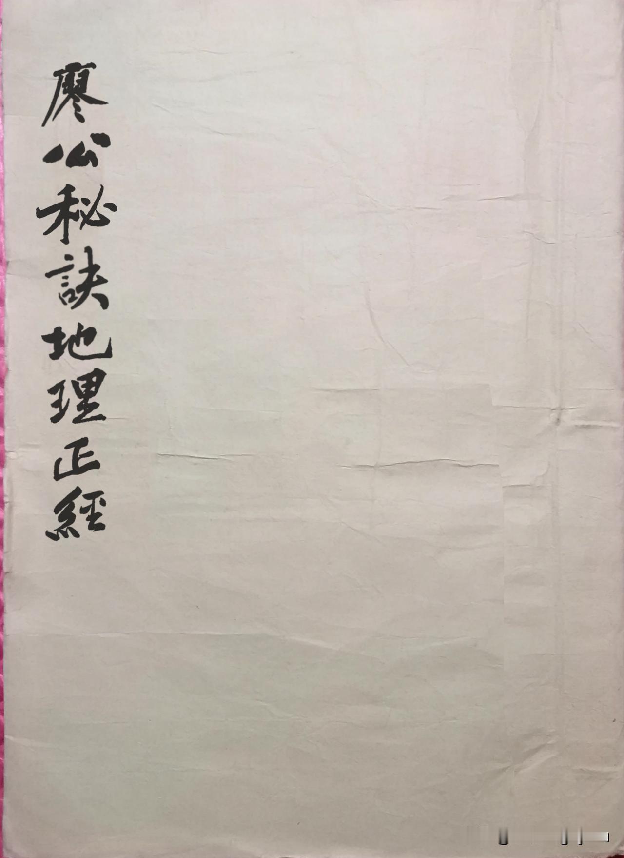 《廖公秘诀地理正经》是一部深邃而珍贵的地理风水典籍，其历史背景虽然编著者不详，但